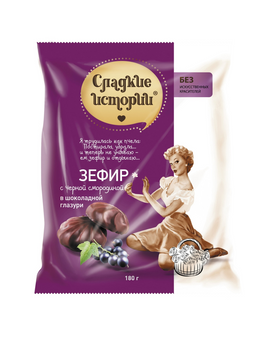 Zephyr Sweet Stories, with Black Currant in Chocolate (250g)